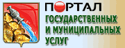 Портал государственных и муниципальных услуг